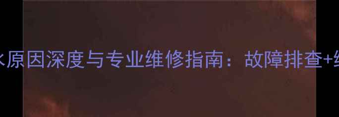 图片 壁挂炉自动烧水原因深度与专业维修指南：故障排查+维护技巧全公开