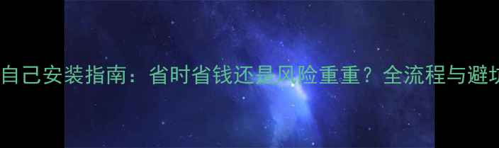 图片 壁挂炉自己安装指南：省时省钱还是风险重重？全流程与避坑建议1