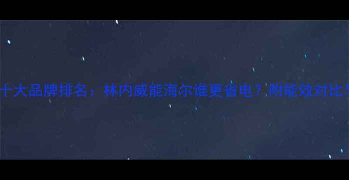图片 壁挂炉节能十大品牌排名：林内威能海尔谁更省电？附能效对比与选购指南2