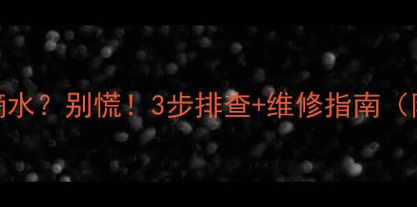 图片 壁挂炉螺丝滴水？别慌！3步排查+维修指南（附视频教程）
