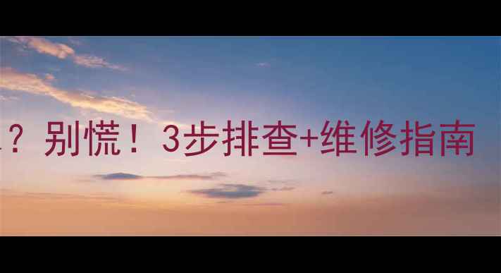 壁挂炉螺丝滴水别慌3步排查维修指南附视频教程
