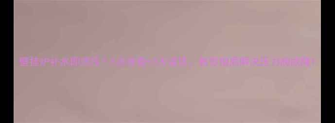 图片 壁挂炉补水即泄压？5步排查+3大误区，教你彻底解决压力阀故障1