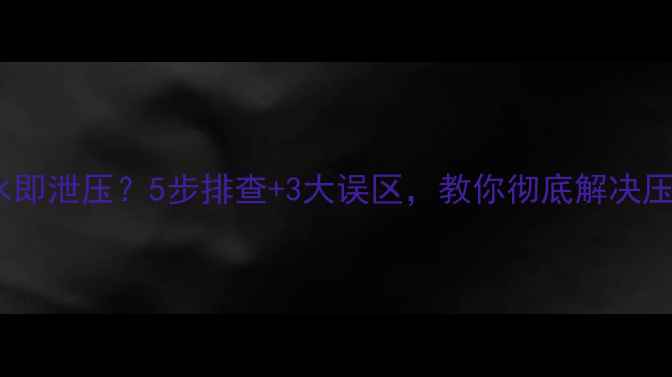图片 壁挂炉补水即泄压？5步排查+3大误区，教你彻底解决压力阀故障2