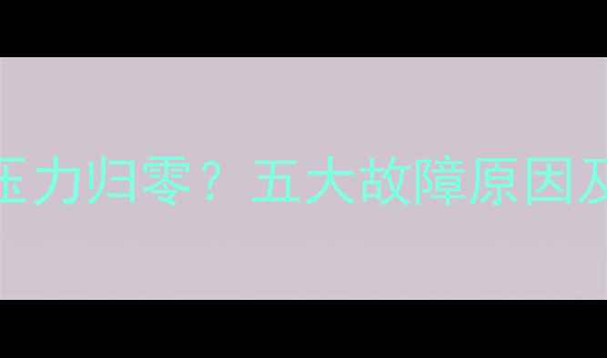 图片 壁挂炉补水压力归零？五大故障原因及解决方法全
