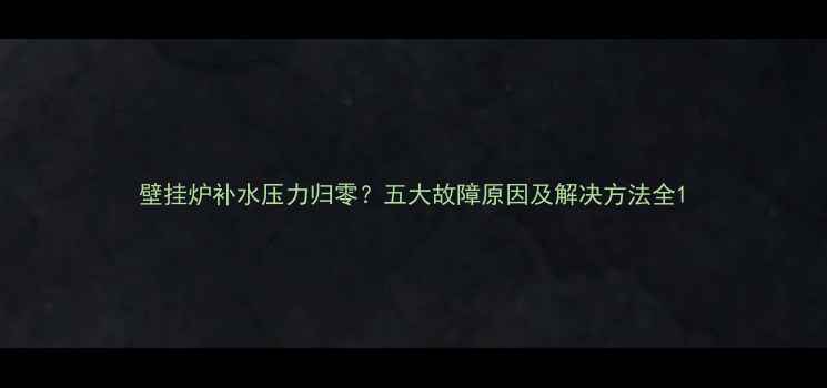 图片 壁挂炉补水压力归零？五大故障原因及解决方法全1
