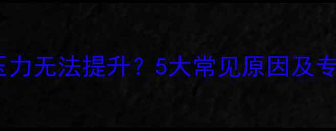 图片 壁挂炉补水压力无法提升？5大常见原因及专业处理方案2