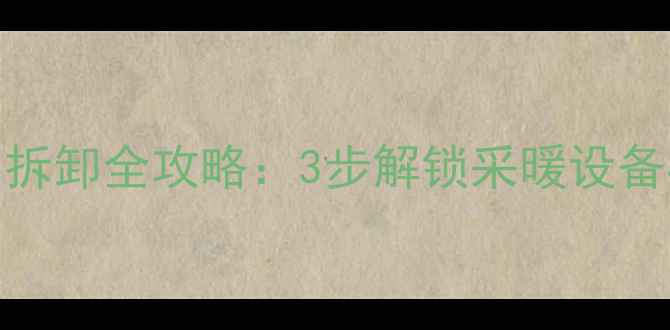图片 壁挂炉补水口拆卸全攻略：3步解锁采暖设备核心维护技巧