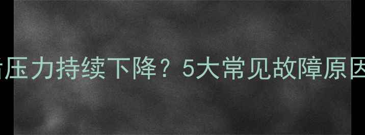 壁挂炉补水后压力持续下降5大常见故障原因及解决方法