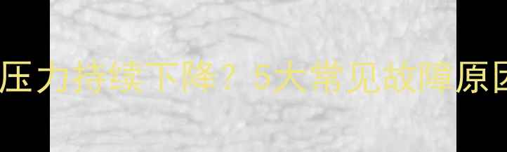 图片 壁挂炉补水后压力持续下降？5大常见故障原因及解决方法2