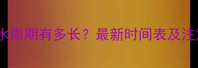 壁挂炉补水周期有多长最新时间表及注意事项全