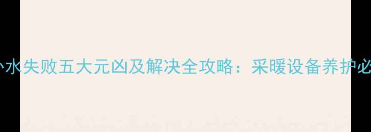 图片 壁挂炉补水失败五大元凶及解决全攻略：采暖设备养护必看指南1