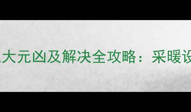 壁挂炉补水失败五大元凶及解决全攻略采暖设备养护必看指南