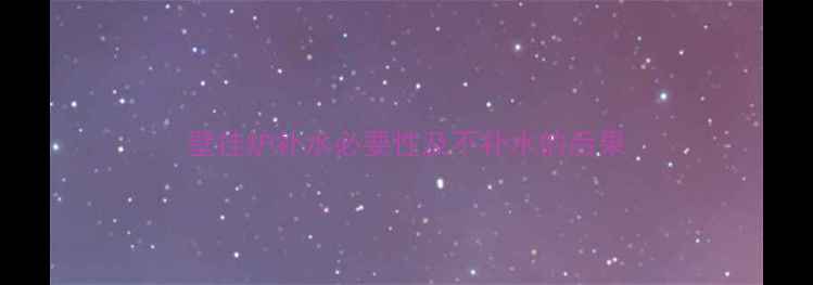 图片 壁挂炉补水必要性及不补水的后果