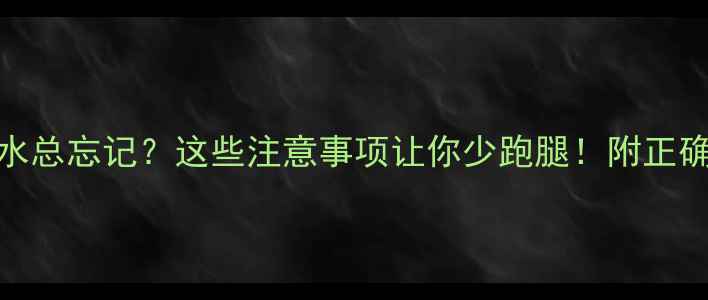 图片 壁挂炉补水总忘记？这些注意事项让你少跑腿！附正确操作指南