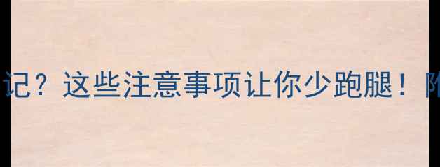 壁挂炉补水总忘记这些注意事项让你少跑腿附正确操作指南