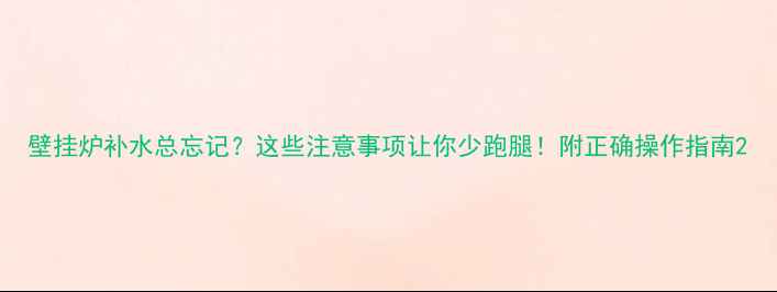 图片 壁挂炉补水总忘记？这些注意事项让你少跑腿！附正确操作指南2