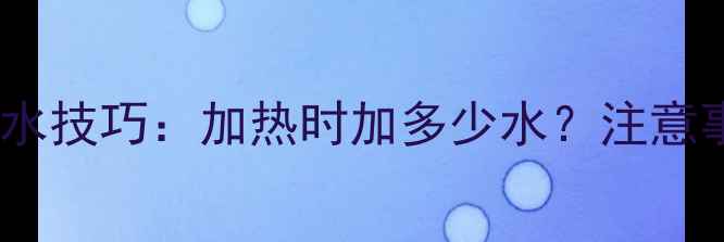 图片 壁挂炉补水技巧：加热时加多少水？注意事项全！1