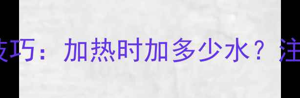 壁挂炉补水技巧加热时加多少水注意事项全