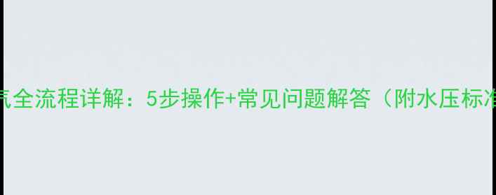 图片 壁挂炉补水排气全流程详解：5步操作+常见问题解答（附水压标准与安全指南）