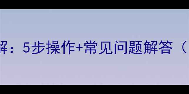 图片 壁挂炉补水排气全流程详解：5步操作+常见问题解答（附水压标准与安全指南）1