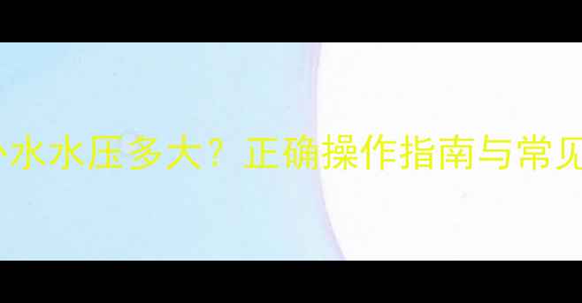 图片 壁挂炉补水水压多大？正确操作指南与常见问题全2