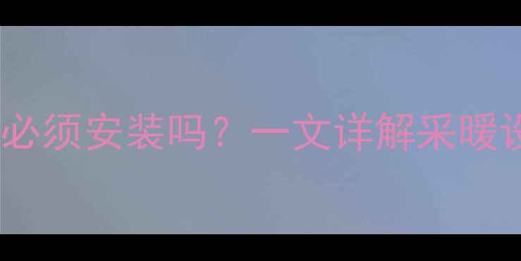 壁挂炉补水水罐必须安装吗一文详解采暖设备补水全流程