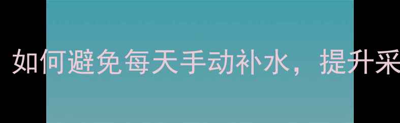 图片 壁挂炉补水省心指南：如何避免每天手动补水，提升采暖效率与节能效果？2