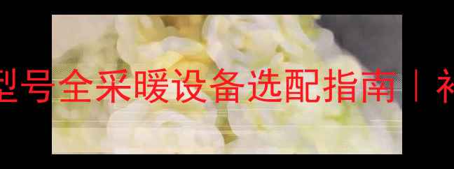 壁挂炉补水管名称最新型号全采暖设备选配指南补水管安装维护全攻略