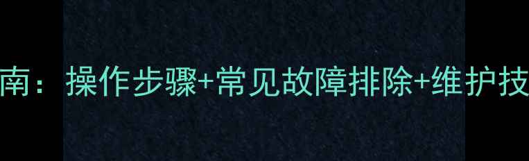 图片 壁挂炉补水阀使用全指南：操作步骤+常见故障排除+维护技巧，采暖设备保养秘籍