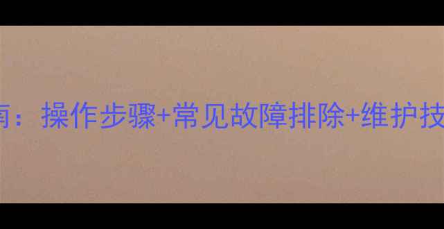 图片 壁挂炉补水阀使用全指南：操作步骤+常见故障排除+维护技巧，采暖设备保养秘籍1