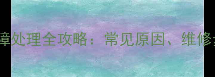 图片 壁挂炉补水阀故障处理全攻略：常见原因、维修步骤与预防措施1