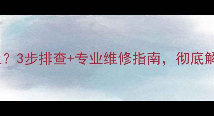 壁挂炉补水阀滴水不止3步排查专业维修指南彻底解决采暖设备渗漏问题