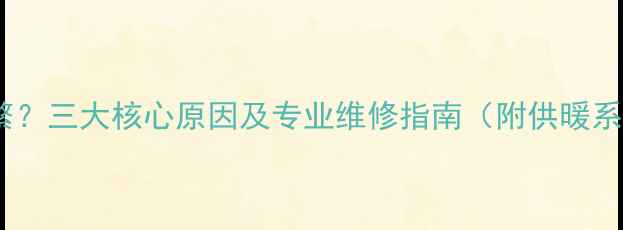 图片 壁挂炉补水频繁？三大核心原因及专业维修指南（附供暖系统自检攻略）1