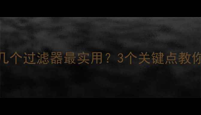 图片 壁挂炉装几个过滤器最实用？3个关键点教你选对数量