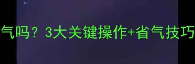 图片 壁挂炉要关天然气吗？3大关键操作+省气技巧，让采暖不踩坑
