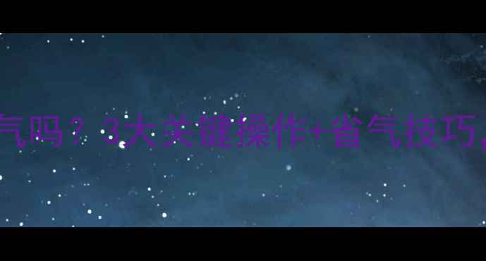 图片 壁挂炉要关天然气吗？3大关键操作+省气技巧，让采暖不踩坑2