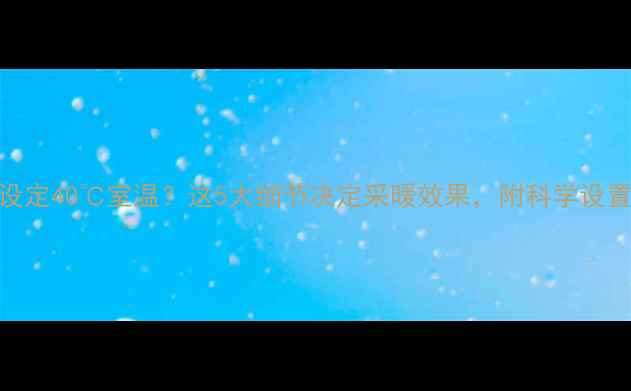 壁挂炉设定40室温这5大细节决定采暖效果附科学设置指南
