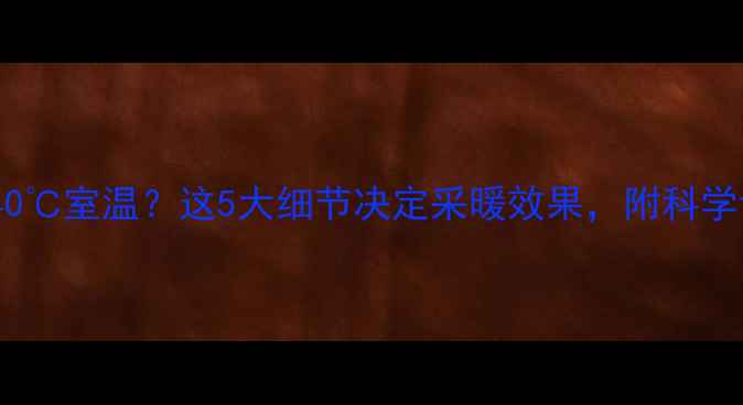 图片 壁挂炉设定40℃室温？这5大细节决定采暖效果，附科学设置指南！1