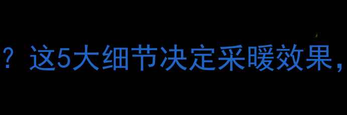 图片 壁挂炉设定40℃室温？这5大细节决定采暖效果，附科学设置指南！2