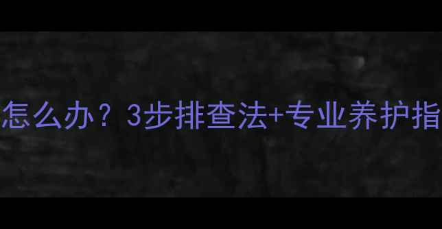 图片 壁挂炉设定50度不暖和怎么办？3步排查法+专业养护指南（附故障代码解读）