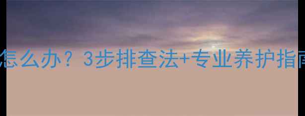 图片 壁挂炉设定50度不暖和怎么办？3步排查法+专业养护指南（附故障代码解读）1