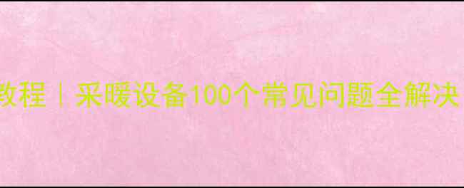 图片 壁挂炉说明书保姆级教程｜采暖设备100个常见问题全解决（附图文操作指南）1