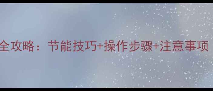 图片 壁挂炉调小功率全攻略：节能技巧+操作步骤+注意事项（附专业建议）1