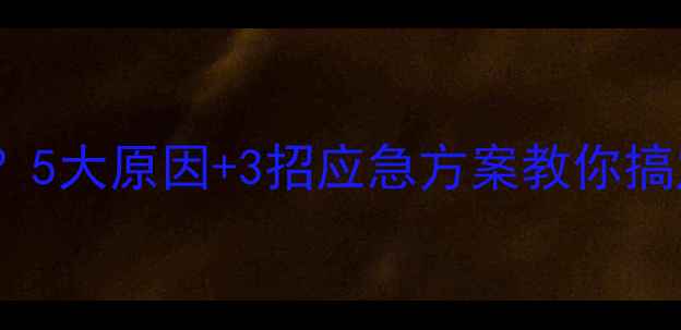 图片 壁挂炉调温度总失败？5大原因+3招应急方案教你搞定采暖设备！🔥❄️1