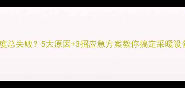 壁挂炉调温度总失败5大原因3招应急方案教你搞定采暖设备