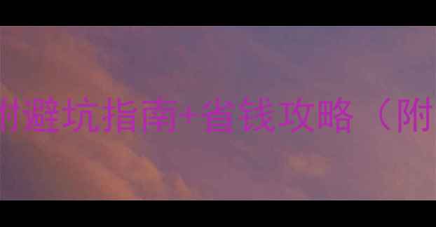 图片 壁挂炉费用全｜附避坑指南+省钱攻略（附真实报价清单）1