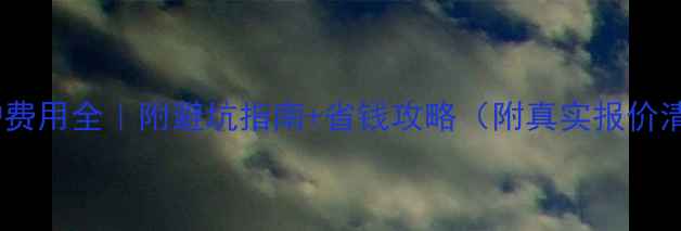 图片 壁挂炉费用全｜附避坑指南+省钱攻略（附真实报价清单）2