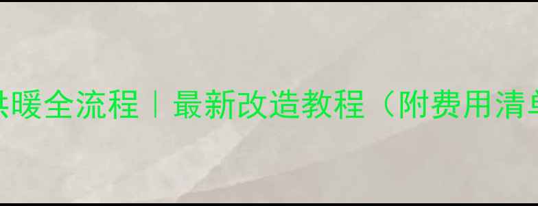 壁挂炉转集中供暖全流程最新改造教程附费用清单避坑指南