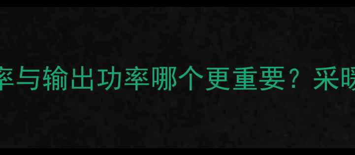 图片 壁挂炉输入功率与输出功率哪个更重要？采暖设备核心参数