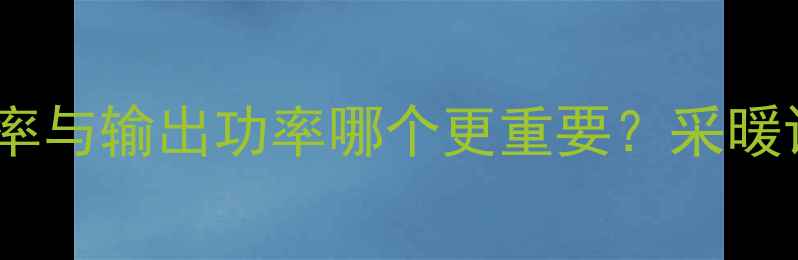 图片 壁挂炉输入功率与输出功率哪个更重要？采暖设备核心参数1